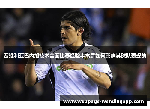 塞维利亚巴内加技术全面比赛经验丰富是如何影响其球队表现的
