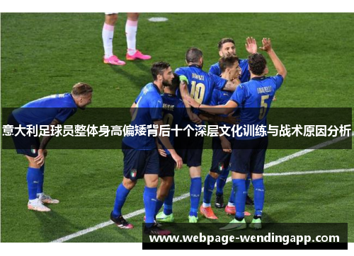 意大利足球员整体身高偏矮背后十个深层文化训练与战术原因分析