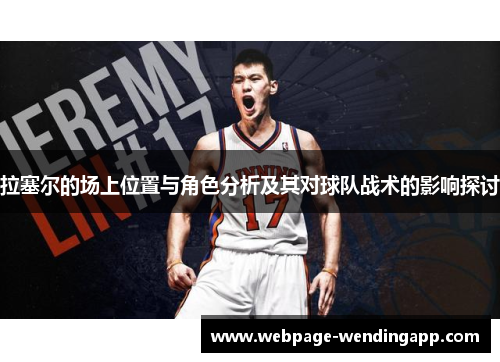 拉塞尔的场上位置与角色分析及其对球队战术的影响探讨