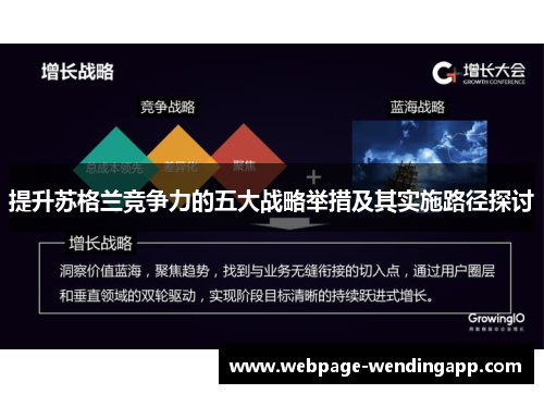 提升苏格兰竞争力的五大战略举措及其实施路径探讨
