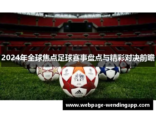 2024年全球焦点足球赛事盘点与精彩对决前瞻