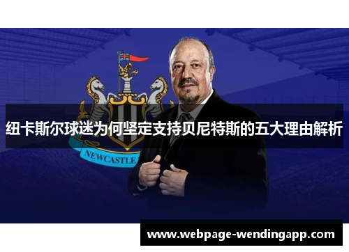 纽卡斯尔球迷为何坚定支持贝尼特斯的五大理由解析