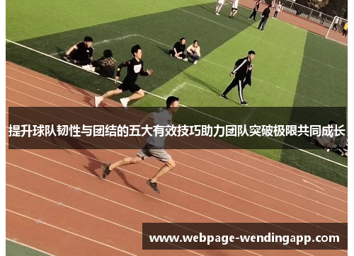 提升球队韧性与团结的五大有效技巧助力团队突破极限共同成长