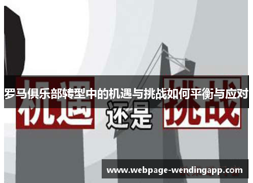 罗马俱乐部转型中的机遇与挑战如何平衡与应对