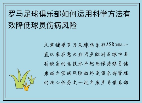 罗马足球俱乐部如何运用科学方法有效降低球员伤病风险