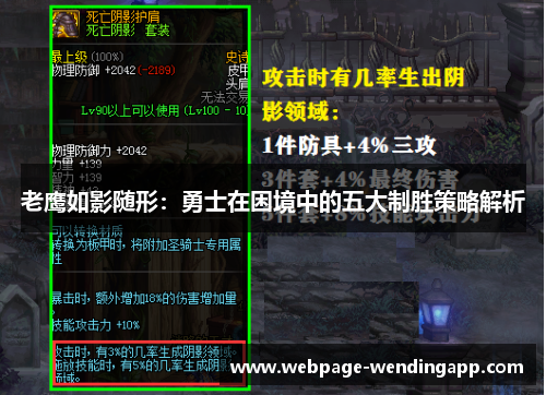 老鹰如影随形：勇士在困境中的五大制胜策略解析