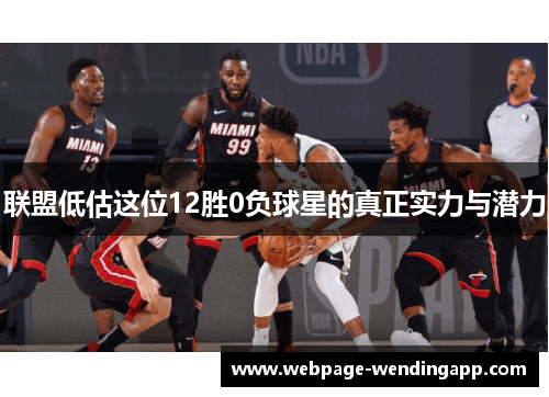 联盟低估这位12胜0负球星的真正实力与潜力