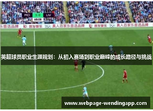 英超球员职业生涯规划：从初入赛场到职业巅峰的成长路径与挑战