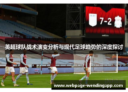 英超球队战术演变分析与现代足球趋势的深度探讨