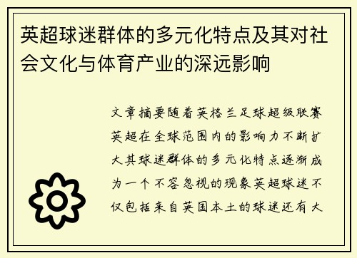 英超球迷群体的多元化特点及其对社会文化与体育产业的深远影响