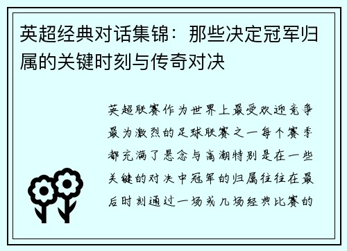 英超经典对话集锦：那些决定冠军归属的关键时刻与传奇对决