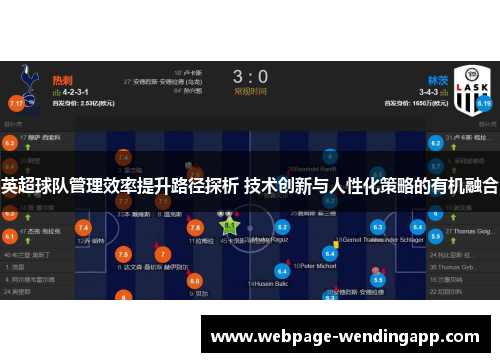 英超球队管理效率提升路径探析 技术创新与人性化策略的有机融合