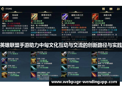 英雄联盟手游助力中匈文化互动与交流的创新路径与实践