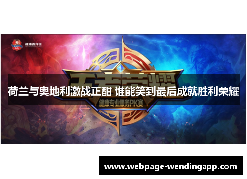 荷兰与奥地利激战正酣 谁能笑到最后成就胜利荣耀