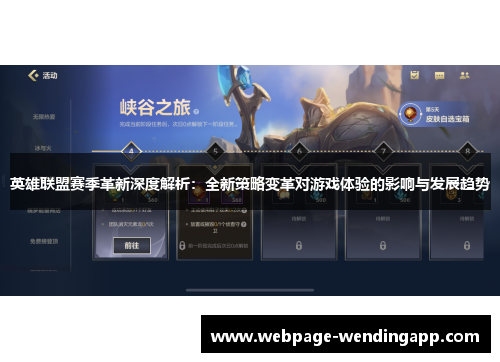 英雄联盟赛季革新深度解析：全新策略变革对游戏体验的影响与发展趋势