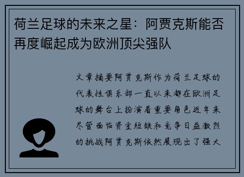 荷兰足球的未来之星：阿贾克斯能否再度崛起成为欧洲顶尖强队