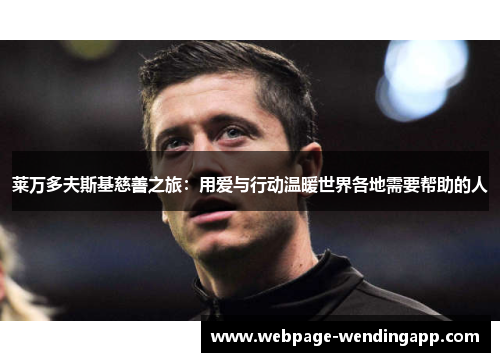 莱万多夫斯基慈善之旅：用爱与行动温暖世界各地需要帮助的人