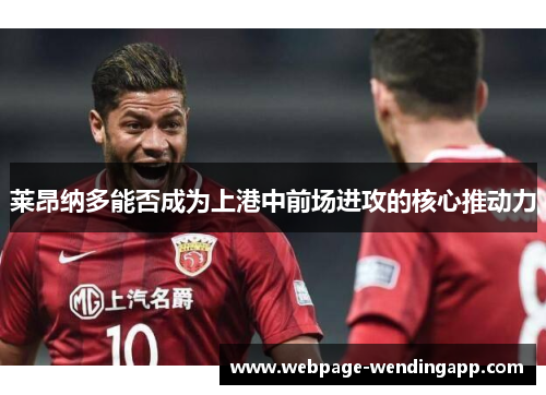 莱昂纳多能否成为上港中前场进攻的核心推动力