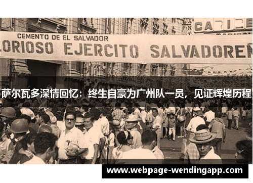 萨尔瓦多深情回忆：终生自豪为广州队一员，见证辉煌历程