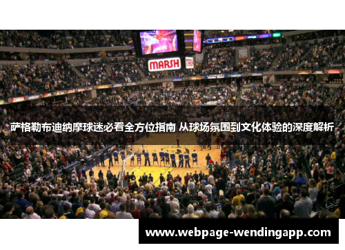 萨格勒布迪纳摩球迷必看全方位指南 从球场氛围到文化体验的深度解析