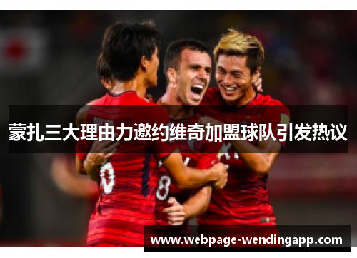 蒙扎三大理由力邀约维奇加盟球队引发热议