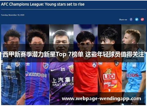 西甲新赛季潜力新星Top 7榜单 这些年轻球员值得关注 西甲新赛季潜力新星Top 7榜单 这些年轻球员值得关注