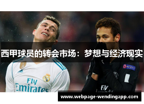 西甲球员的转会市场:梦想与经济现实 西甲球员的转会市场:梦想与经济现实