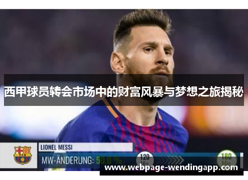 西甲球员转会市场中的财富风暴与梦想之旅揭秘 西甲球员转会市场中的财富风暴与梦想之旅揭秘