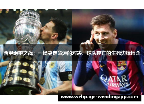 西甲绝望之战:一场决定命运的对决,球队存亡的生死边缘搏杀 西甲绝望之战:一场决定命运的对决,球队存亡的生死边缘搏杀
