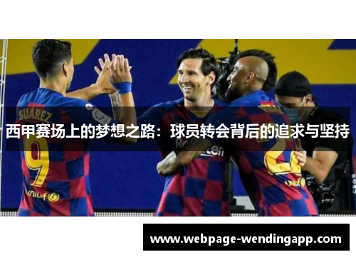 西甲赛场上的梦想之路:球员转会背后的追求与坚持 西甲赛场上的梦想之路:球员转会背后的追求与坚持