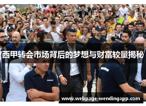 西甲转会市场背后的梦想与财富较量揭秘