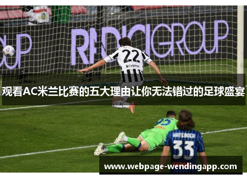 观看AC米兰比赛的五大理由让你无法错过的足球盛宴