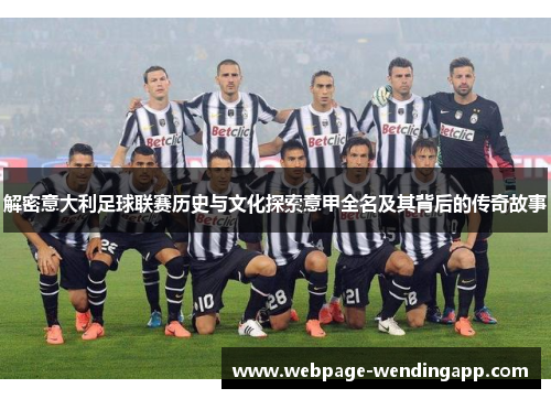 解密意大利足球联赛历史与文化探索意甲全名及其背后的传奇故事