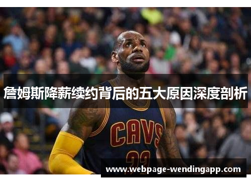 詹姆斯降薪续约背后的五大原因深度剖析