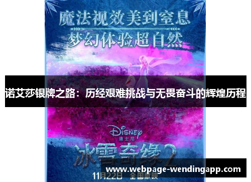 诺艾莎银牌之路:历经艰难挑战与无畏奋斗的辉煌历程