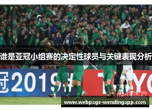 谁是亚冠小组赛的决定性球员与关键表现分析