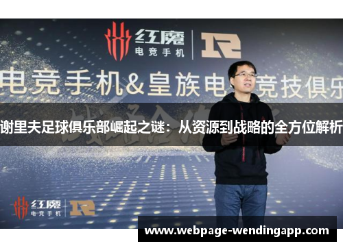 谢里夫足球俱乐部崛起之谜：从资源到战略的全方位解析