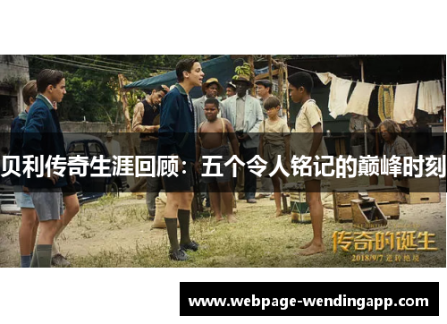 贝利传奇生涯回顾:五个令人铭记的巅峰时刻 贝利传奇生涯回顾:五个令人铭记的巅峰时刻