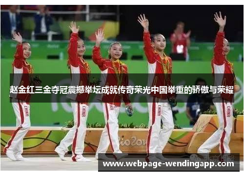 赵金红三金夺冠震撼举坛成就传奇荣光中国举重的骄傲与荣耀