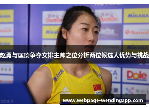 赵勇与匡琦争夺女排主帅之位分析两位候选人优势与挑战