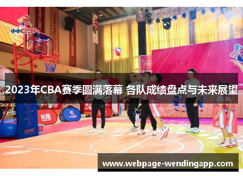 2023年CBA赛季圆满落幕 各队成绩盘点与未来展望