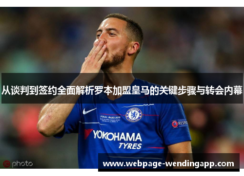 从谈判到签约全面解析罗本加盟皇马的关键步骤与转会内幕