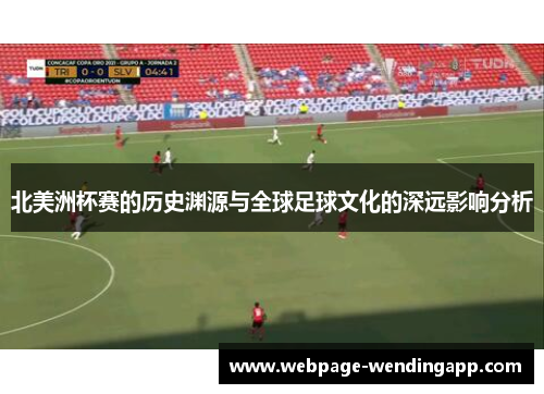 北美洲杯赛的历史渊源与全球足球文化的深远影响分析
