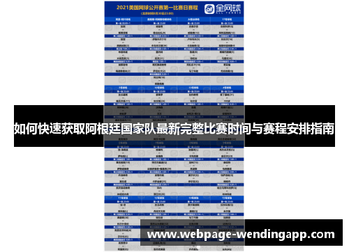 如何快速获取阿根廷国家队最新完整比赛时间与赛程安排指南 如何快速获取阿根廷国家队最新完整比赛时间与赛程安排指南