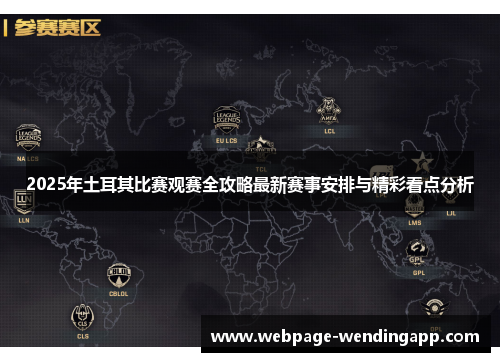 2025年土耳其比赛观赛全攻略最新赛事安排与精彩看点分析