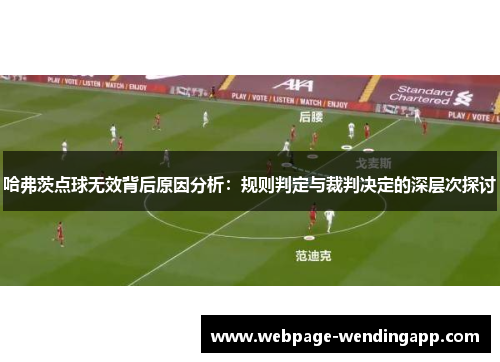 哈弗茨点球无效背后原因分析：规则判定与裁判决定的深层次探讨