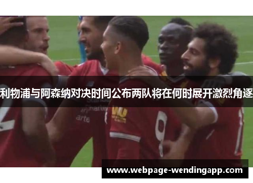 利物浦与阿森纳对决时间公布两队将在何时展开激烈角逐