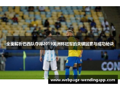 全面解析巴西队夺得2019美洲杯冠军的关键因素与成功秘诀