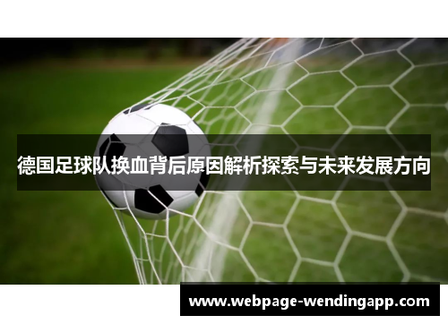 德国足球队换血背后原因解析探索与未来发展方向 德国足球队换血背后原因解析探索与未来发展方向
