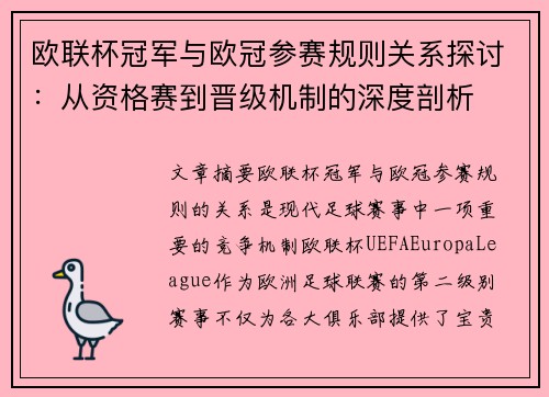 欧联杯冠军与欧冠参赛规则关系探讨:从资格赛到晋级机制的深度剖析 欧联杯冠军与欧冠参赛规则关系探讨:从资格赛到晋级机制的深度剖析